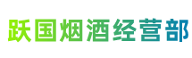 洛阳老城区跃国烟酒经营部